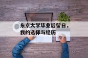 东京大学毕业后留日，我的选择与经历