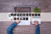 鸭脖店的市场营销策略，提升人流量