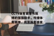 CCTV体育赛事与微博的强强联手，传播体育精神，共享体育盛宴