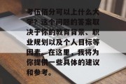 考伍佰分可以上什么大学？这个问题的答案取决于你的教育背景、职业规划以及个人目标等因素。在这里，我将为你提供一些具体的建议和参考。