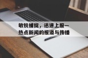 敏锐捕捉，迅速上报—热点新闻的报道与传播