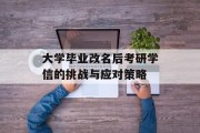 大学毕业改名后考研学信的挑战与应对策略