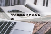 个人所得税怎么退税申请