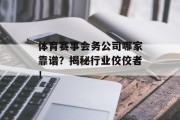 体育赛事会务公司哪家靠谱？揭秘行业佼佼者！