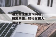 迪士尼流量查询网站，畅游乐园，轻松掌握人潮动态