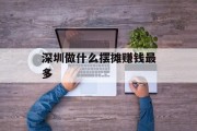 深圳做什么摆摊赚钱最多