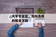 大学毕业后，双向选择的就业之路
