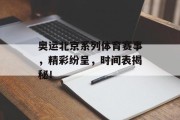 奥运北京系列体育赛事，精彩纷呈，时间表揭秘！