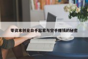 零资本创业白手起家与空手赚钱的秘密