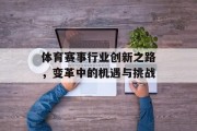 体育赛事行业创新之路，变革中的机遇与挑战