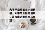 大学毕业后的首次演讲稿，大学毕业后的启航，首次演讲的感悟与展望