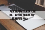 淘宝客网站流量优化策略，如何吸引海量用户，提升网站效益
