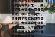 浙江大学作为中国最顶尖的高等学府之一，其研究生分数线一直备受关注。今年也不例外，很多同学和家长都在关心浙江大学研究生分数线的情况。以下是对浙江大学近几年研究生分数线的简要介绍。
