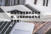 网站引爆流量的五大绝招，让你的网站成为流量明星！