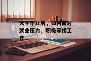 大学毕业后，如何面对就业压力，积极寻找工作