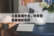 斗鱼直播平台，体育赛事直播新选择