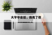 大学毕业后，我甩了他