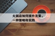 火锅店如何提升流量，一种策略和实践