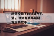 新冠疫情下的挑战与机遇，IM体育赛事延期背后的故事