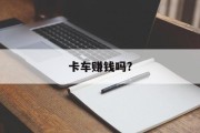 卡车赚钱吗?