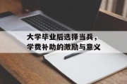 大学毕业后选择当兵，学费补助的激励与意义