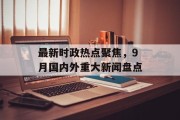 最新时政热点聚焦，9月国内外重大新闻盘点
