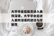 大学毕业后能否进入美院深造，大学毕业后进入美院深造的途径与可能性