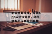明星八卦成风，豆瓣App成热议焦点，揭秘网友热议背后的真相