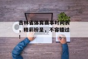 吉林省体育赛事时间表，精彩纷呈，不容错过！