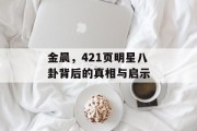 金晨，421页明星八卦背后的真相与启示