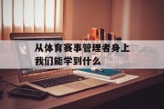 从体育赛事管理者身上我们能学到什么