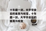 十年磨一剑，大学毕业后的差距与蜕变，十年磨一剑，大学毕业后的差距与蜕变