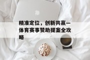 精准定位，创新共赢—体育赛事赞助提案全攻略
