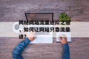 揭秘网站流量进阶之道，如何让网站只靠流量进？