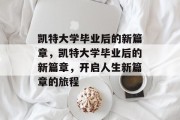 凯特大学毕业后的新篇章，凯特大学毕业后的新篇章，开启人生新篇章的旅程