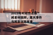 2019年时政热点新闻素材回顾，重大事件与民生议题并重