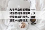大学毕业后的曙光——好消息的温暖篇章，大学毕业后的曙光，温暖篇章中的好消息