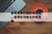 体育赛事的国际新趋势，全球化与本土化的交融