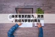 体育赛事的魅力，激情、团结与梦想的舞台