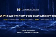 聚焦认知症照护前沿，远洋椿萱茂受邀出席华南神经病学论坛