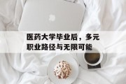 医药大学毕业后，多元职业路径与无限可能