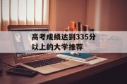 高考成绩达到335分以上的大学推荐