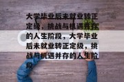 大学毕业后未就业转正定级，挑战与机遇并存的人生阶段，大学毕业后未就业转正定级，挑战与机遇并存的人生阶段