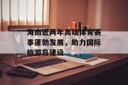海南近两年高端体育赛事蓬勃发展，助力国际旅游岛建设