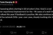 特斯拉称将试点超充站虚拟排队，继续以每年20%以上速度扩大充电网络