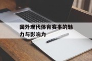 国外现代体育赛事的魅力与影响力