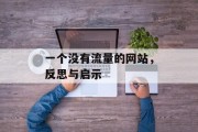 一个没有流量的网站，反思与启示