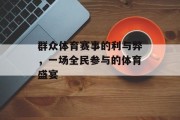 群众体育赛事的利与弊，一场全民参与的体育盛宴