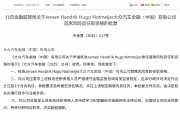 Jeroen Hendrik Hugo Notmeijer获批出任大众汽车金融（中国）首席风险官