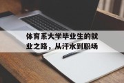 体育系大学毕业生的就业之路，从汗水到职场